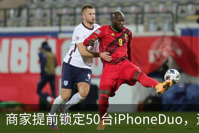 商家提前锁定50台iPhoneDuo,遇首发溢价行情快速降温,“本来可赚10万元,按最新报价出手将亏2.5万元”