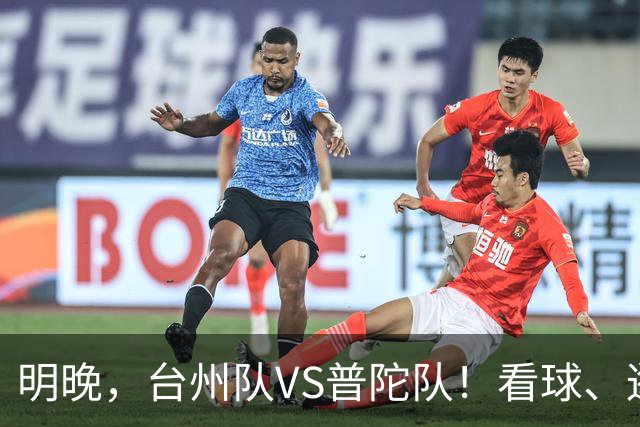 明晚，台州队VS普陀队！看球、逛市集，场内场外都精彩