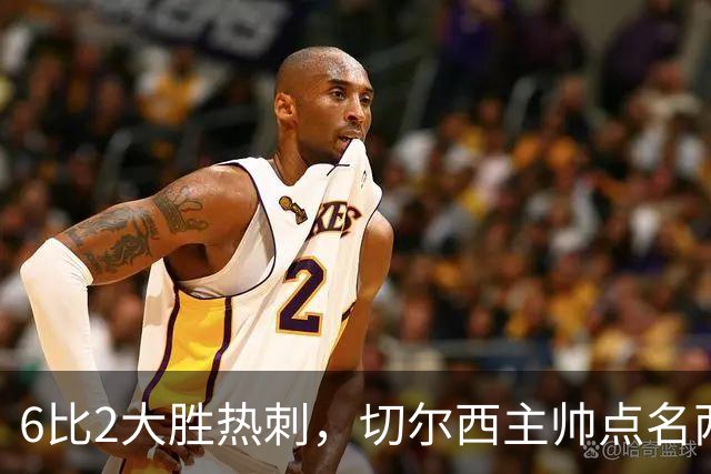 6比2大胜热刺，切尔西主帅点名两将：她们能无中生有